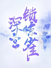 深宮鎖驚雀