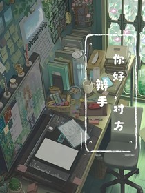Hi，对方辩手！