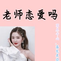 老师恋爱吗