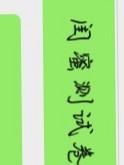 閨蜜測試卷