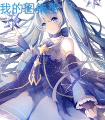 我的圖集冊(cè)