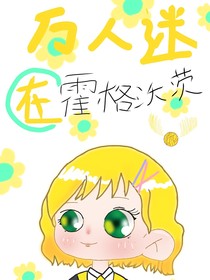（hp）萬人迷在霍格沃茨