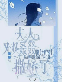 夫人又双叒叕撒娇了-d278