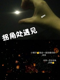 拐角处遇见