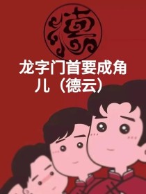 龙字门长要成角儿（德云）