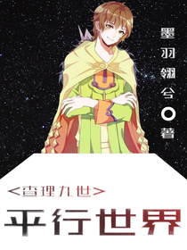 查理九世：平形世界
