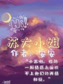 蘇小姐……