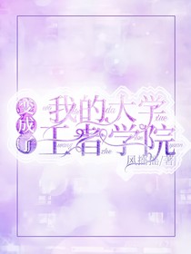 我的大學變成了王者學院