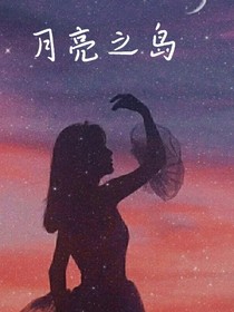 月亮之島