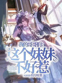 我的哥哥們：這個(gè)妹妹不好惹-d027