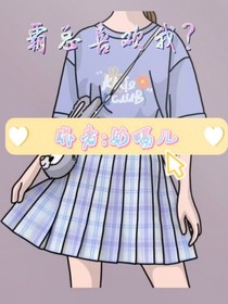 霸总喜欢我？