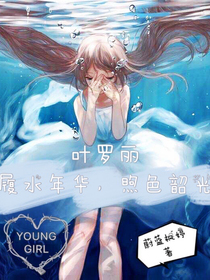 葉羅麗：履水年華，煦色韶光