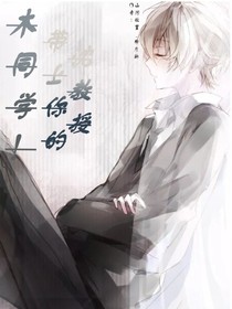木同学！带上你的沈教授