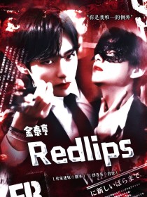 金泰亨：Redlips