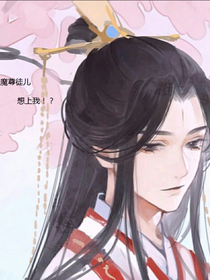 魔尊徒兒想，大大不說，看封面