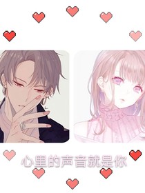 心里的声音就是你