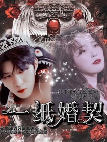 一紙婚契