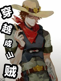 穿越成了山贼