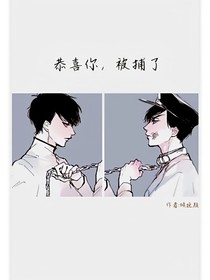 恭喜你，被捕了