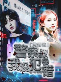 黄明昊：警察叔叔我没犯错