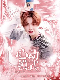 黄明昊：心动模式