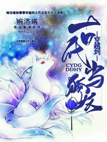 穿越到古代当狐妖