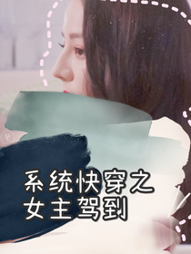 系统快穿之女主驾到