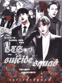 BTS：suicidesquad