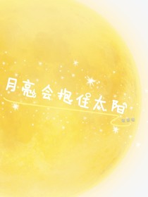 月亮会抱住太阳