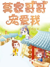 莫家哥哥爱宠我
