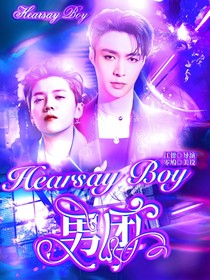HearsayBoy男团