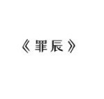罪辰