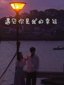 遇见你是我的幸运……