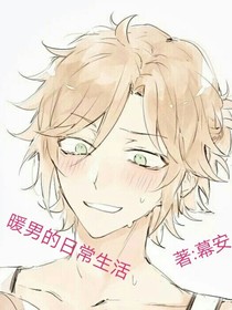 暖男的日常生活