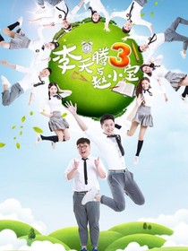 李天腾与赵小宝第三季
