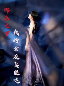 锦衣之下—我的女友真能吃