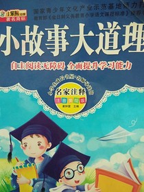 小故事大道理哈