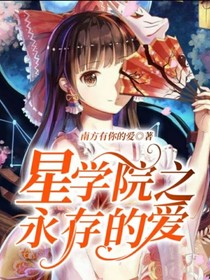 星学院之永存的爱