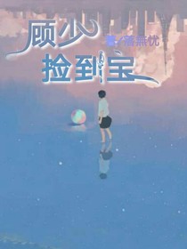 顾少捡到宝