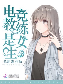 電競教練是女生（轉(zhuǎn)載）