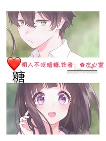 明人不吃暗糖……