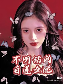 快穿：不聽(tīng)話的白蓮女配……