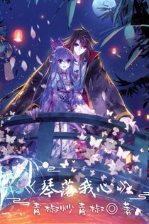 琴落我心