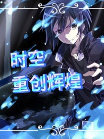 时空一一重创辉煌