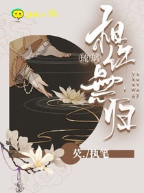 琉璃：相許無(wú)歸