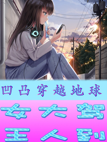 凹凸穿越地球：女王大人駕到！