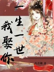 一生一世，我娶你