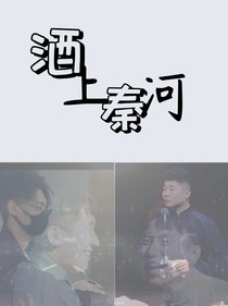 酒上秦河