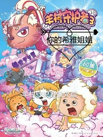 羊村守護(hù)者番外篇