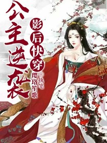 影后快穿之公主逆袭-d022